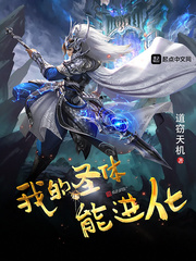 我的圣体能进化封面