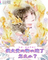 我太受宠物欢迎了怎么办封面