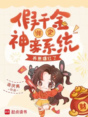 假千金绑定神豪系统，养崽爆红了封面