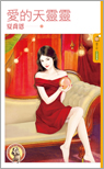 爱的天灵灵封面