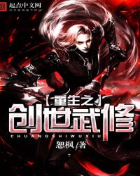 重生之创世武修封面