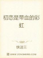 初恋是带血的彩虹封面
