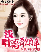 浅唱离歌醉封面