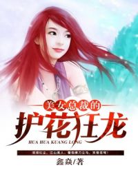 美女总裁的护花狂龙封面