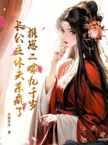 携崽二嫁九千岁,长公主休夫杀疯了封面