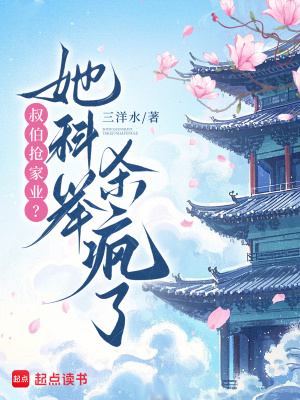 叔伯抢家业？她科举杀疯了封面