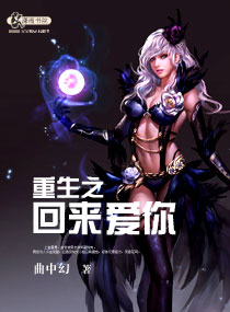 重生之回来爱你封面