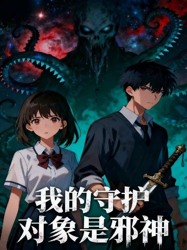 我的守护对象是邪神封面