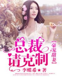 豪宠甜妻：总裁，请克制封面