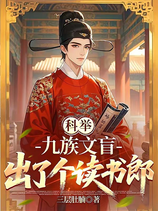 科举不易，九族文盲出了个读书人封面