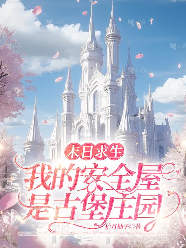 末日求生：我的安全屋是古堡庄园封面