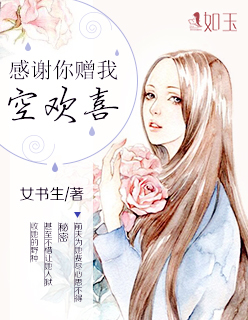 感谢你赠我空欢喜封面