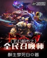 玄幻都市之全民召唤师封面