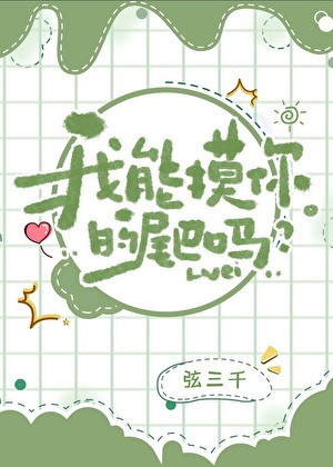 我能摸你的尾巴吗？封面