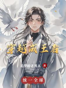 穿越成王者封面