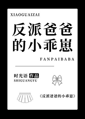 反派爸爸的小乖崽封面