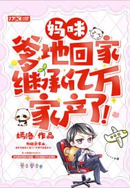 妈咪，爹地回家继承亿万家产了！封面