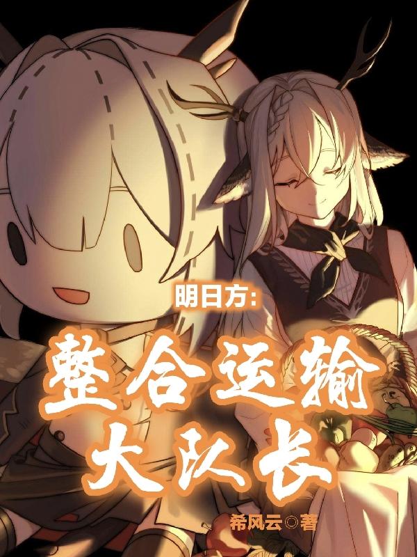 明日方:整合运输大队长封面