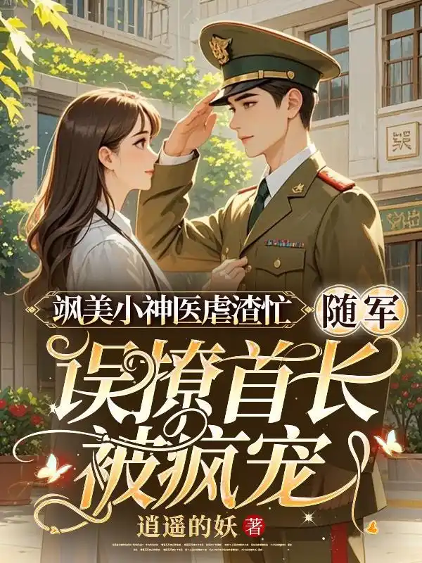飒美小神医虐渣忙，随军误撩首长被疯宠封面
