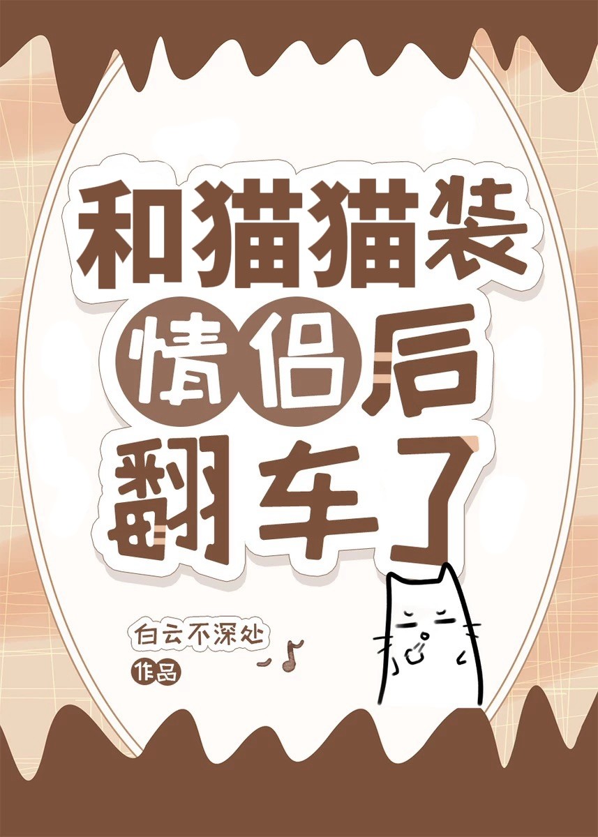 和貓貓裝情侶后翻車了封面