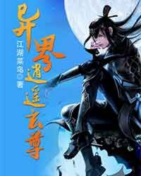 异界逍遥玄尊封面