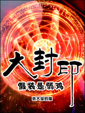大封印假装是弱鸡封面