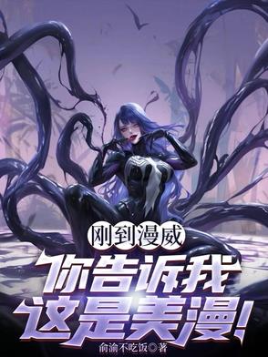 刚到漫威，你告诉我这是美漫！封面
