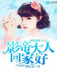 蜜爱病娇七天：影帝大人，回家好封面