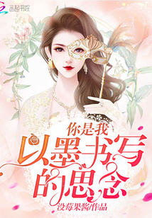你是我以墨书写的思念封面