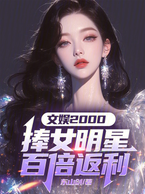 文娱2000：捧女明星百倍返利封面