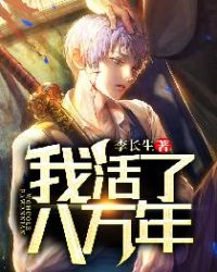 我活了八万年封面