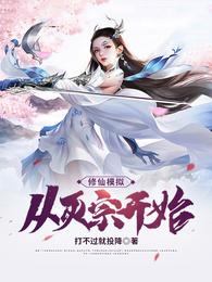 修仙模拟:从灭宗开始封面