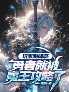 重生魔王,开局误杀勇者老婆封面