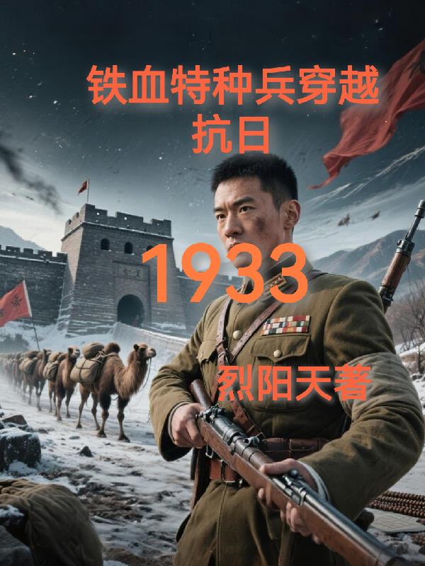 铁血特种兵穿越抗日1933封面