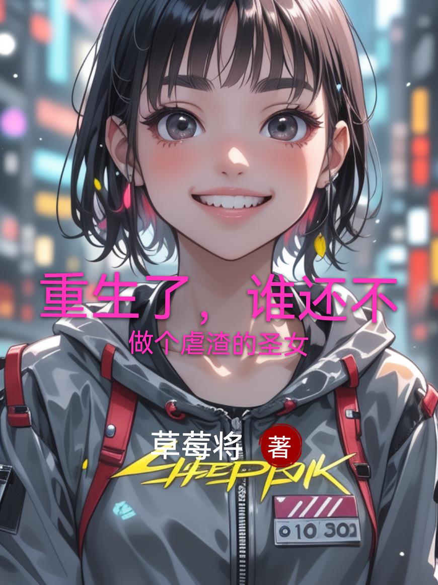 重生了，谁还不做个虐渣的圣女封面