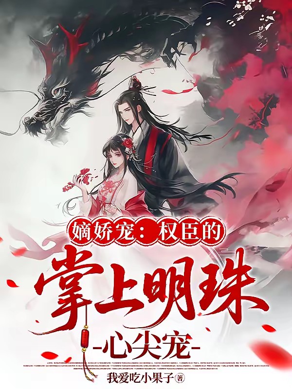 卿卿日常:权臣的宠妻手册封面