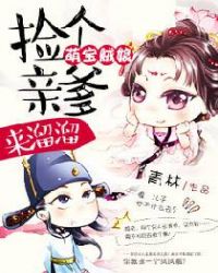 萌宝贼娘：捡个亲爹来溜溜封面