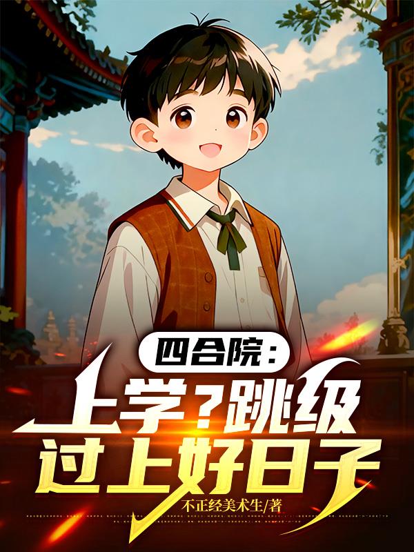 四合院:上学?跳级过上好日子封面