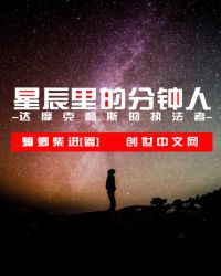 星辰里的分钟人封面