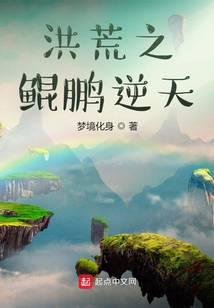 洪荒之鲲鹏逆天封面