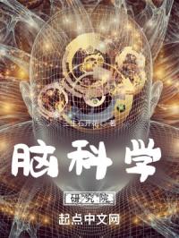 脑科学研究院封面