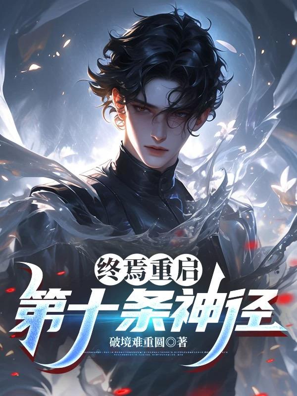终焉重启:第十条神径封面