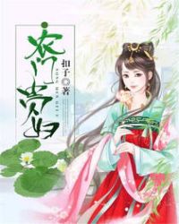 农门贵妇封面