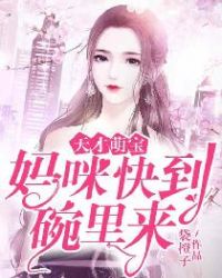 天才萌宝:妈咪快到碗里来封面