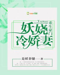 重生豪门：妖娆冷娇妻封面