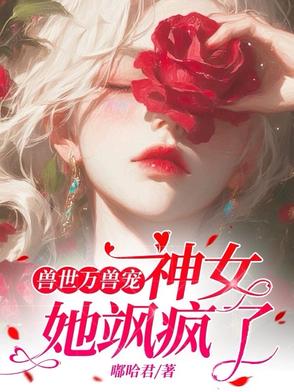 兽世万兽宠：神女她飒疯了封面