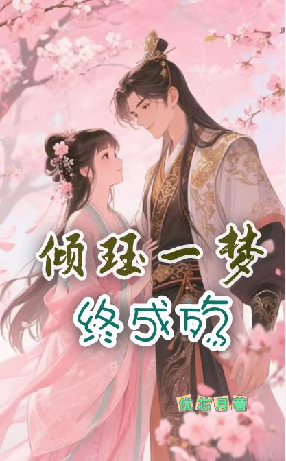 倾珏一梦终成殇封面
