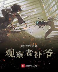 观察者补爷封面