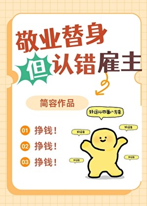 敬业替身但认错雇主封面