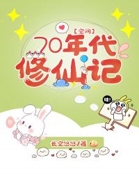 70年代修仙记[空间]封面